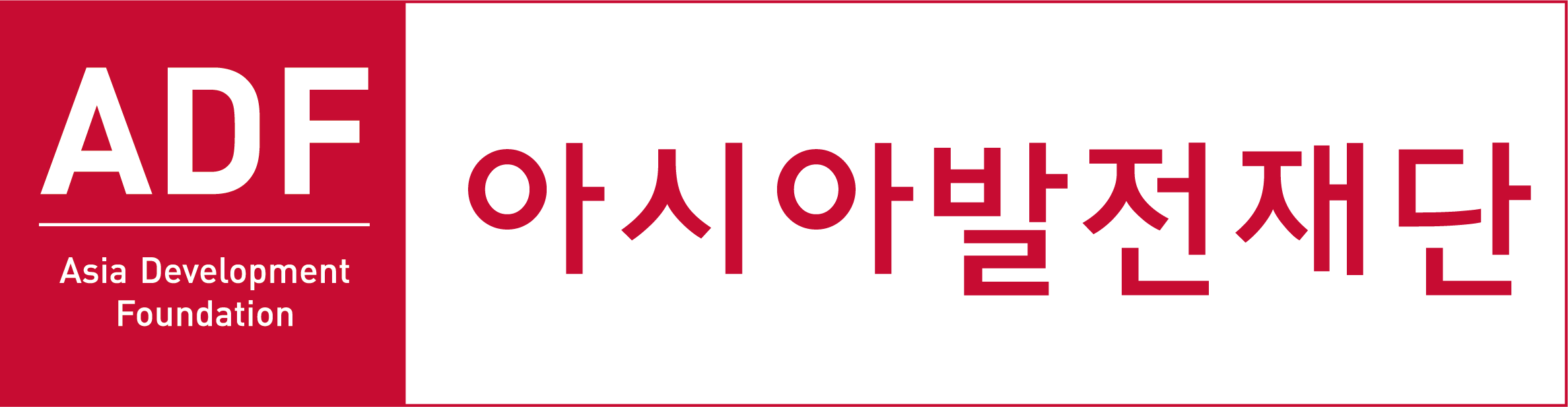 아시아발전재단 로고 가로형.png